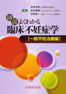 図説よくわかる臨床不妊症学 一般不妊治療編