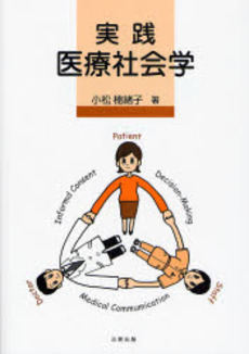 良書網 実践医療社会学 出版社: 北樹出版 Code/ISBN: 9784779301155