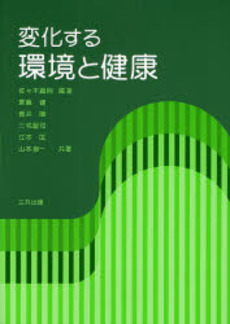 良書網 変化する環境と健康 出版社: 三共出版 Code/ISBN: 9784782705469