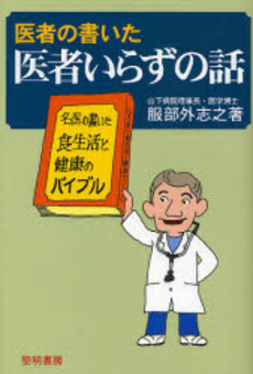 良書網 医者の書いた医者いらずの話 出版社: 黎明書房 Code/ISBN: 9784654076123