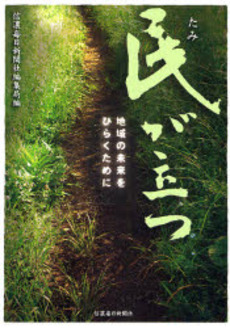 民が立つ