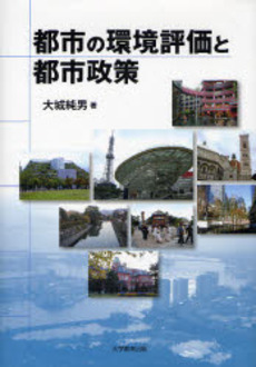 良書網 都市の環境評価と都市政策 出版社: 大学教育出版 Code/ISBN: 9784887307971