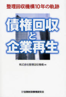 債権回収と企業再生