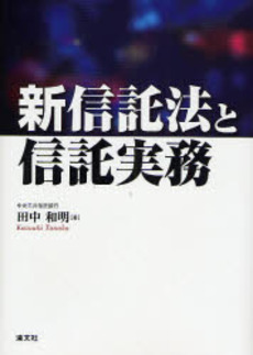 良書網 新信託法と信託実務 出版社: 清文社 Code/ISBN: 9784433345679