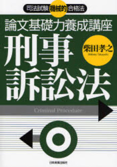 論文基礎力養成講座刑事訴訟法