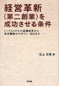 経営革新〈第二創業〉を成功させる条件