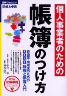 個人事業者のための帳簿のつけ方