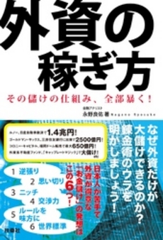 良書網 外資の稼ぎ方 出版社: ポニーキャニオン Code/ISBN: 9784594054977