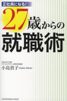 良書網 27歳からの就職術 出版社: インデックス・コミュニケーションズ Code/ISBN: 9784757304826