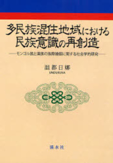 良書網 多民族混住地域における民族意識の再創造 出版社: 渓水社 Code/ISBN: 9784874409893