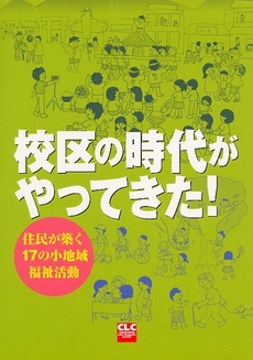 良書網 校区の時代がやってきた! 出版社: 全国コミュニティライフ Code/ISBN: 9784901947756