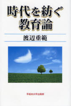 良書網 時代を紡ぐ教育論 出版社: 早稲田大学出版部 Code/ISBN: 9784657079244