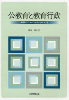 良書網 公教育と教育行政 出版社: 大学教育出版 Code/ISBN: 9784887307926