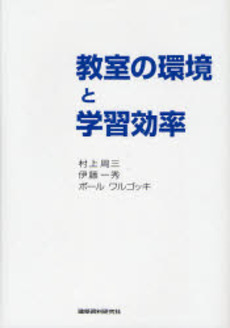 良書網 教室の環境と学習効率 出版社: 建築資料研究社 Code/ISBN: 9784874609569