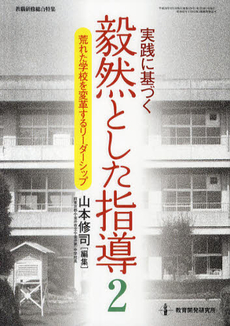 良書網 実践に基づく毅然とした指導 出版社: 教育開発研究所 Code/ISBN: 9784873809717