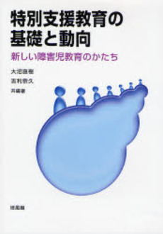 良書網 特別支援教育の基礎と動向 出版社: 培風館 Code/ISBN: 9784563057169