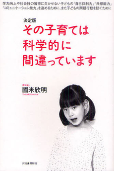 良書網 その子育ては科学的に間違っています 出版社: 東京キララ社 Code/ISBN: 9784380072208