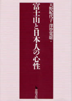 富士山と日本人の心性