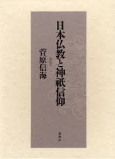 良書網 日本仏教と神祇信仰 出版社: 春秋社 Code/ISBN: 9784393191088