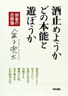 酒止めようかどの本能と遊ぼうか