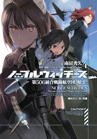 良書網 ノーブルウィッチーズ　（４）　第５０６統合戦闘航空団　暗雲！ 出版社: ＫＡＤＯＫＡＷＡ Code/ISBN: 9784041038338