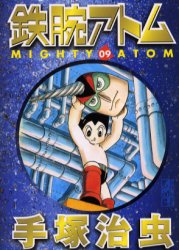 鉄腕ｱﾄﾑ 9