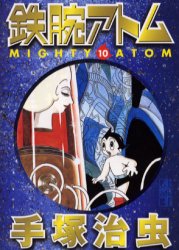 鉄腕ｱﾄﾑ 10