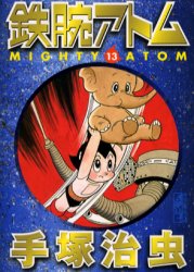 鉄腕ｱﾄﾑ 13