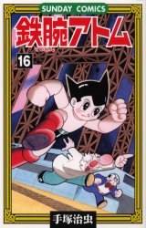 鉄腕ｱﾄﾑ 16