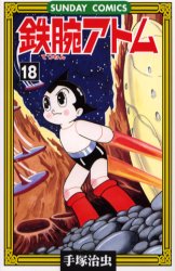 鉄腕ｱﾄﾑ 18