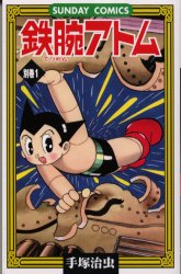鉄腕ｱﾄﾑ別巻 1