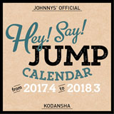 Ｈｅｙ！　Ｓａｙ！　ＪＵＭＰ　２０１７年カレンダー