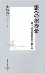 良書網 悪への招待状 出版社: 集英社 Code/ISBN: 4087200043