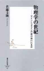 良書網 物理学の世紀 出版社: 集英社 Code/ISBN: 4087200051