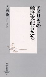 良書網 ｱﾒﾘｶの経済支配者たち 出版社: 集英社 Code/ISBN: 4087200078