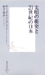 良書網 文明の衝突と21世紀の日本 出版社: 集英社 Code/ISBN: 4087200159