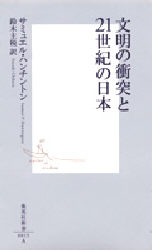 文明の衝突と21世紀の日本