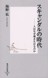 良書網 ｽｷｬﾝﾀﾞﾙの時代 出版社: 集英社 Code/ISBN: 4087200272