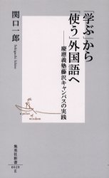 ｢学ぶ｣から｢使う｣外国語へ