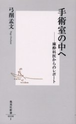 良書網 手術室の中へ 出版社: 集英社 Code/ISBN: 4087200302