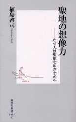 良書網 聖地の想像力 出版社: 集英社 Code/ISBN: 408720037X