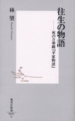 良書網 往生の物語 出版社: 集英社 Code/ISBN: 4087200396