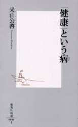 良書網 ｢健康｣という病 出版社: 集英社 Code/ISBN: 408720040X