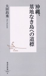 良書網 沖縄､基地なき島への道標 出版社: 集英社 Code/ISBN: 4087200418