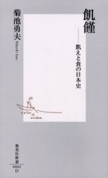 良書網 飢饉 出版社: 集英社 Code/ISBN: 4087200426