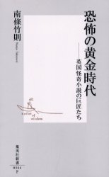 恐怖の黄金時代