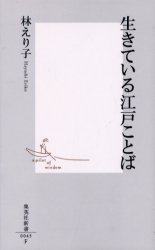 良書網 生きている江戸ことば 出版社: 集英社 Code/ISBN: 4087200450