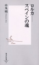 良書網 ﾛﾙｶｰｰｽﾍﾟｲﾝの魂 出版社: 集英社 Code/ISBN: 4087200531