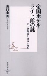 良書網 帝国ﾎﾃﾙ･ﾗｲﾄ館の謎 出版社: 集英社 Code/ISBN: 408720054X