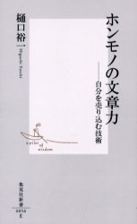 良書網 ﾎﾝﾓﾉの文章力 出版社: 集英社 Code/ISBN: 4087200566